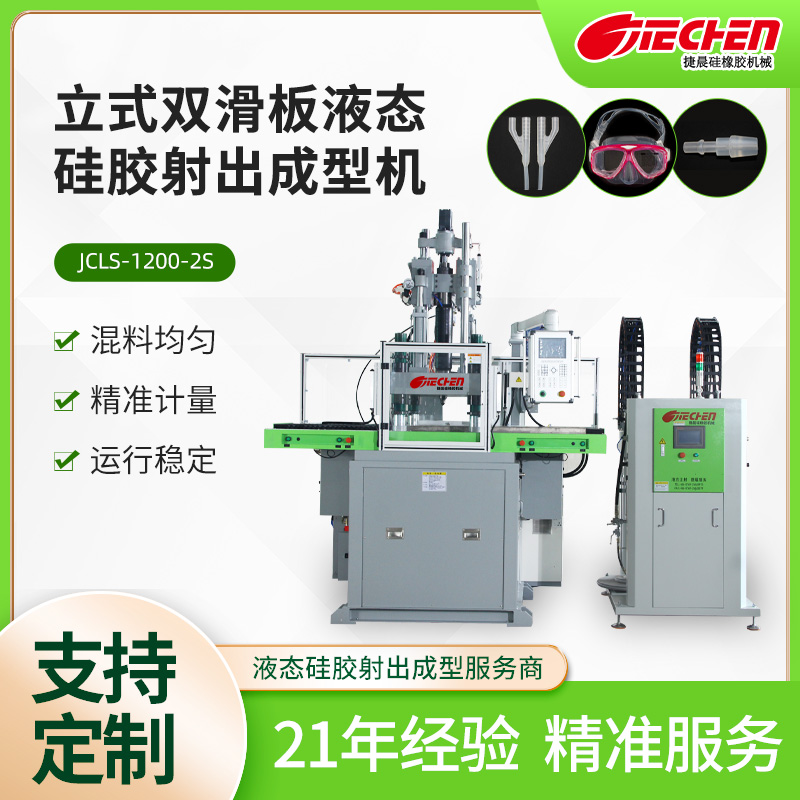 立式(shi)液態(tài)硅膠射齣成(cheng)型機(jī) 1200係列