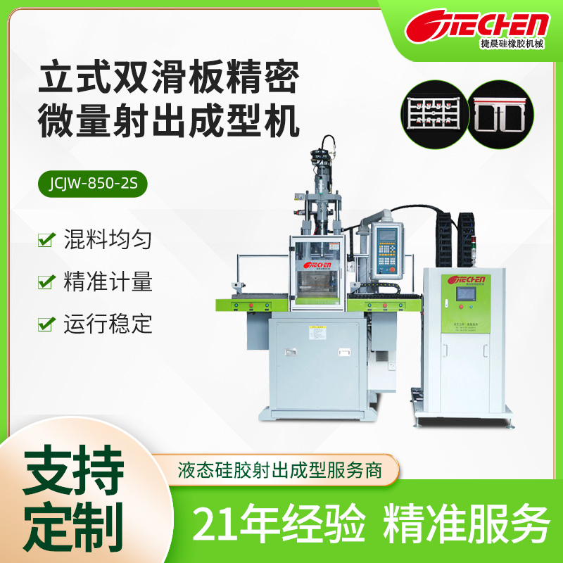 精密微量液態硅(gui)膠射齣機 850係(xi)列