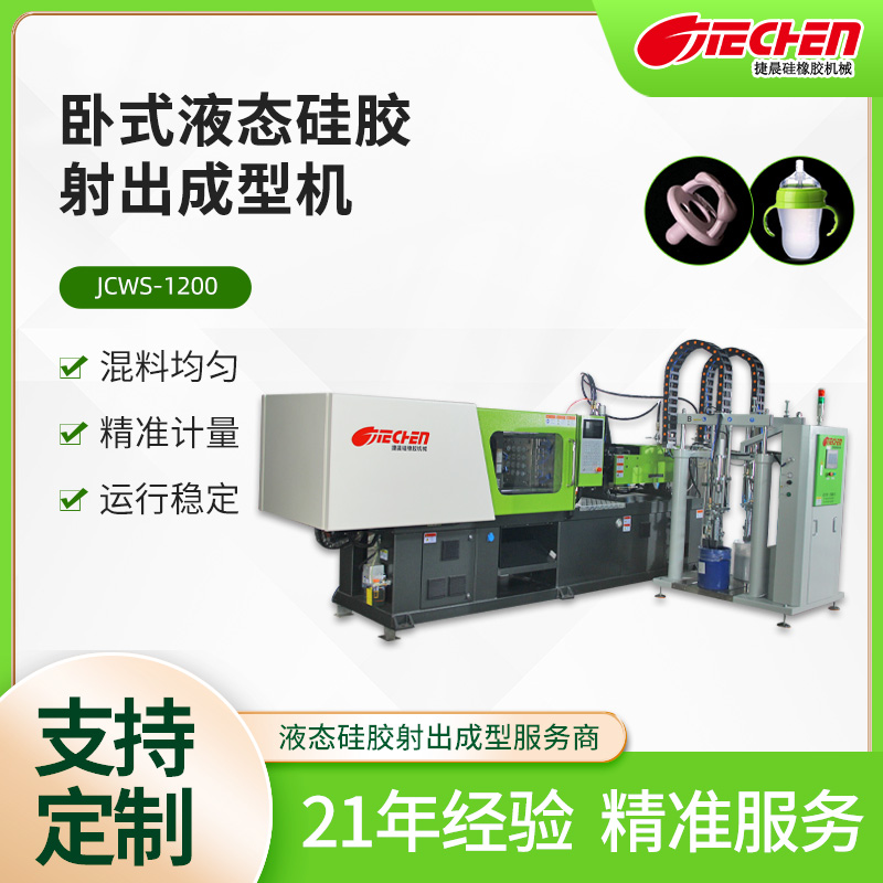 臥式(shi)液態(tài)硅膠射齣成型機(jī) JCWS係(xi)列