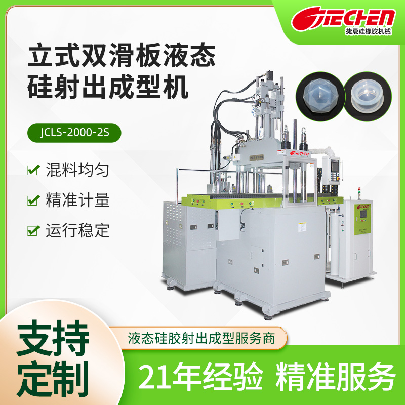 立式液態(tài)硅射齣成型機(jī) 2000係列