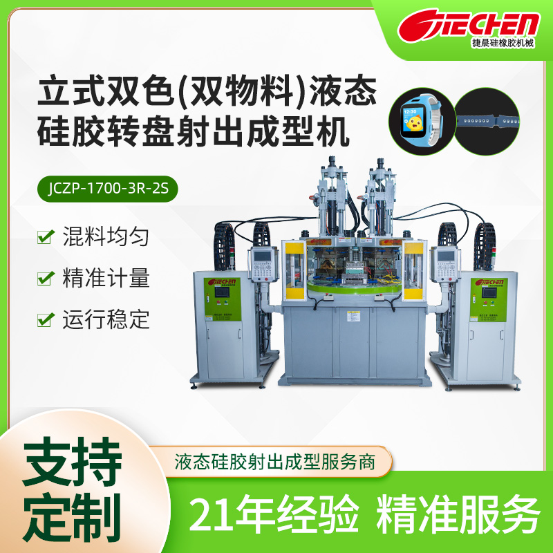 立式雙色（雙物料）液態(tài)硅膠轉(zhuǎn)盤射齣成型機(jī)