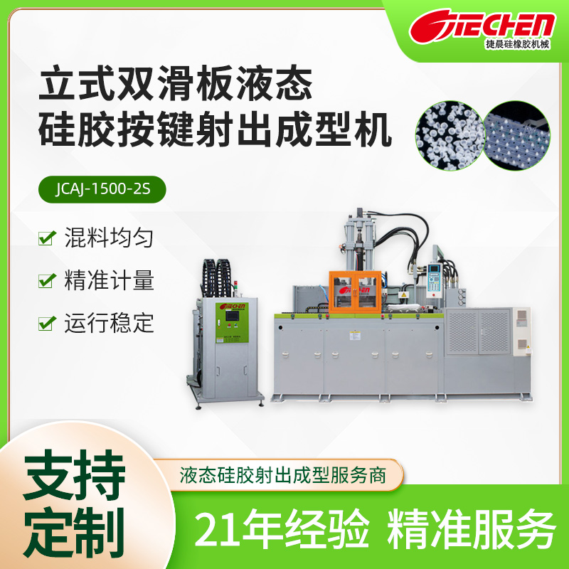 液態硅膠按鍵機1500係列