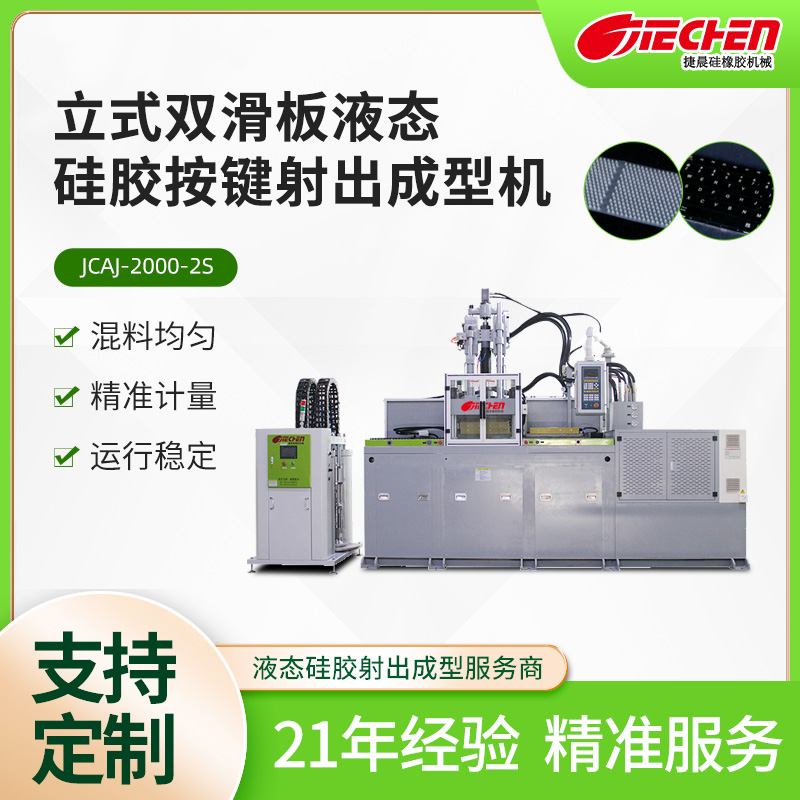 液態(tài)硅膠按鍵(jian)機(jī) 2000係列