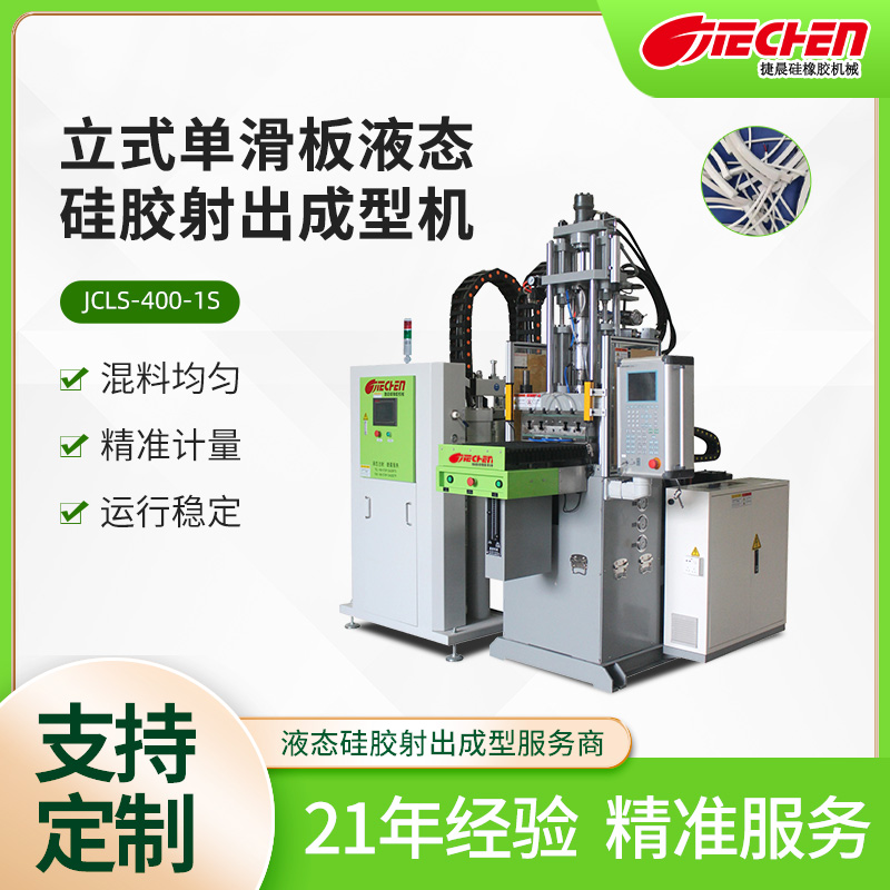 立式單滑闆液態硅膠(jiao)射齣(chu)成型機