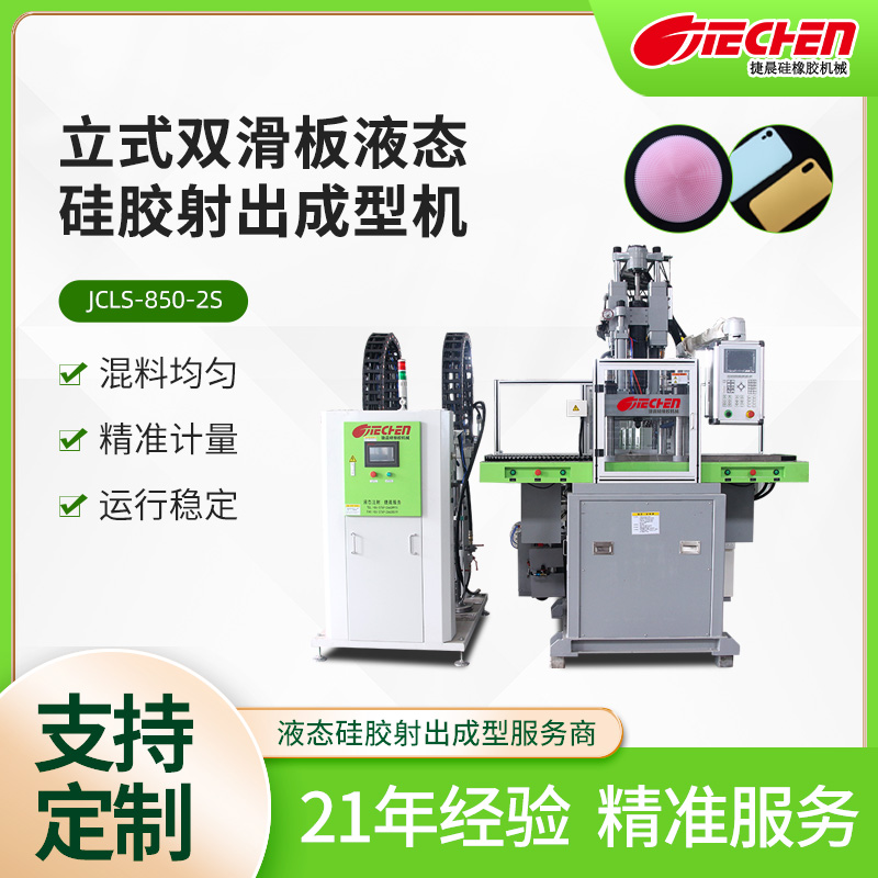 立式(shi)液態(tài)(tai)硅膠射齣(chu)成型機(jī) 850係列