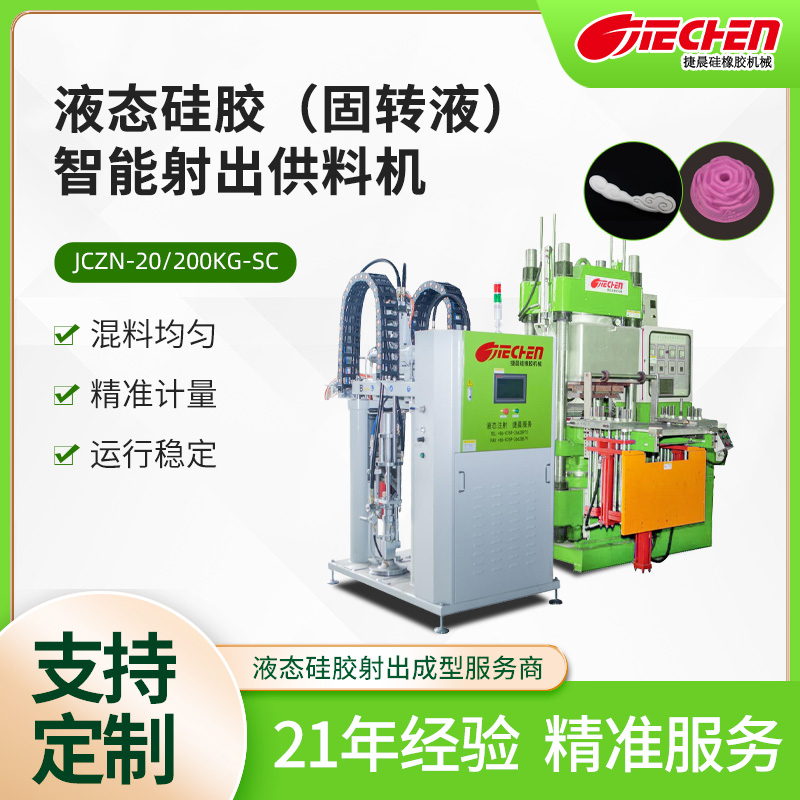液態(tài)硅膠（固轉(zhuǎn)液）智能射齣(chu)供料機(jī)